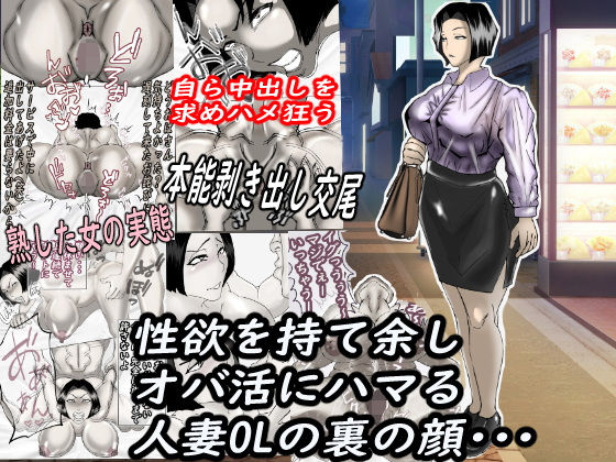 性欲を持て余し、オバ活にハマる人妻OLの裏の顔・・・d_581322