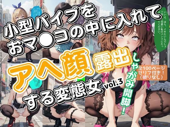 小型バイブをおマ●コの中に入れてアヘ顔露出する変態女_vol.3(最終巻)d_582160