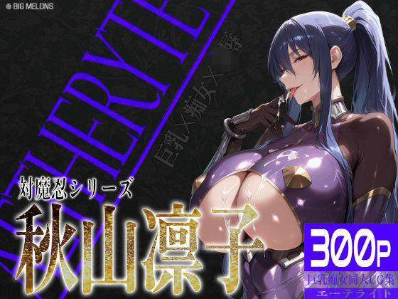 巨乳痴女同人CG集 エーテライト 秋○凛子編d_582199
