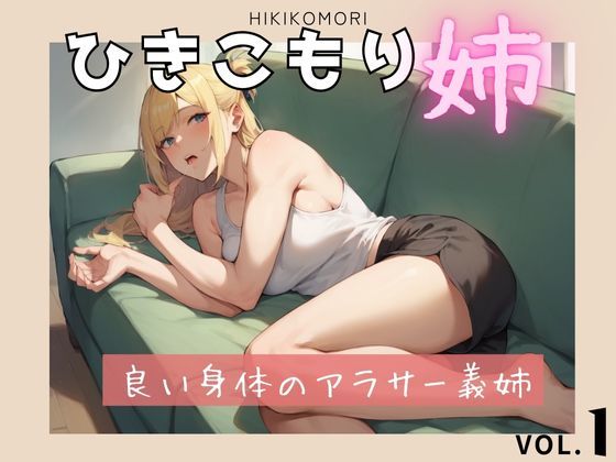 ひきこもりの姉d_582327