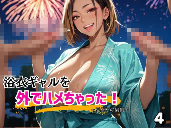 浴衣ギャルを外でハメちゃった！4d_582461