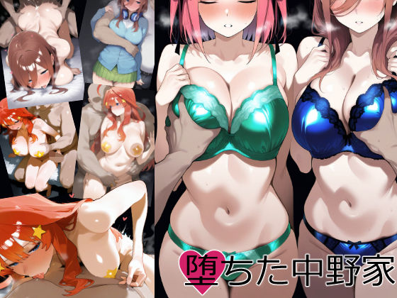 堕ちた中野家:2d_583182