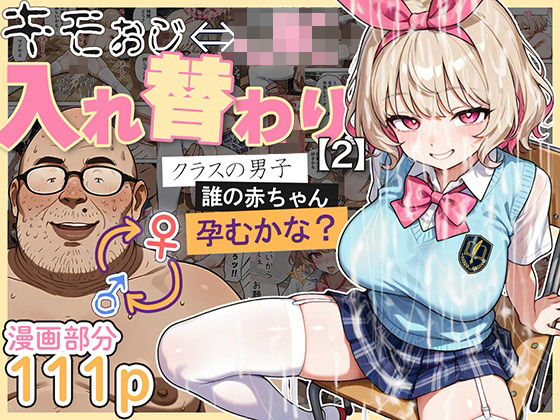 キモおじ⇔JK入れ替わり【2】クラスの男子誰の赤ちゃん孕むかな?d_583431