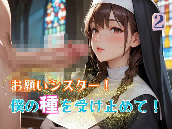 お願いシスター！僕の種を受け止めて！2d_583910