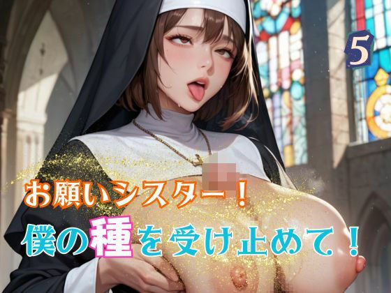 お願いシスター!僕の種を受け止めて!5d_583916