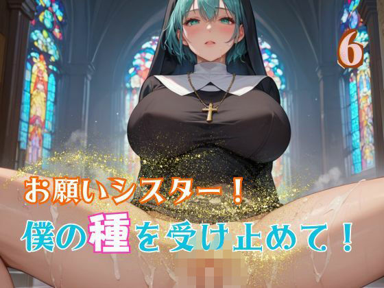 お願いシスター!僕の種を受け止めて!6d_583918