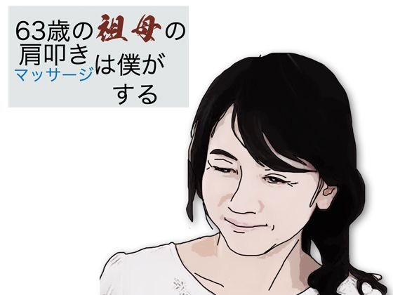 63歳の祖母の肩叩きやマッサージは僕がするd_584040