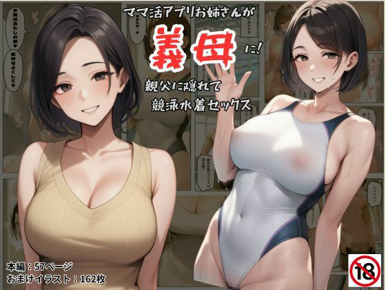 ママ活アプリでワンナイトした競泳水着お姉さんが義母に!?親父に隠れてセックスしまくり!:本編57P+おまけ162枚d_584041