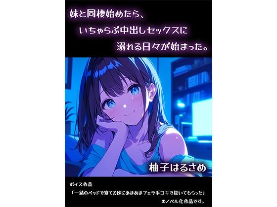 妹と同棲始めたら、いちゃらぶ中出しセックスに溺れる日々が始まった。d_585564