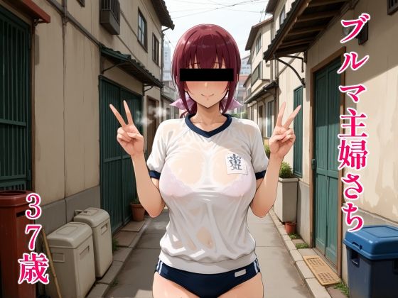 ブルマ主婦さち37歳d_585670