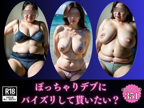 【暴力的な乳】ぽっちゃりデブにパイズリして貰いたいですか？d_586350