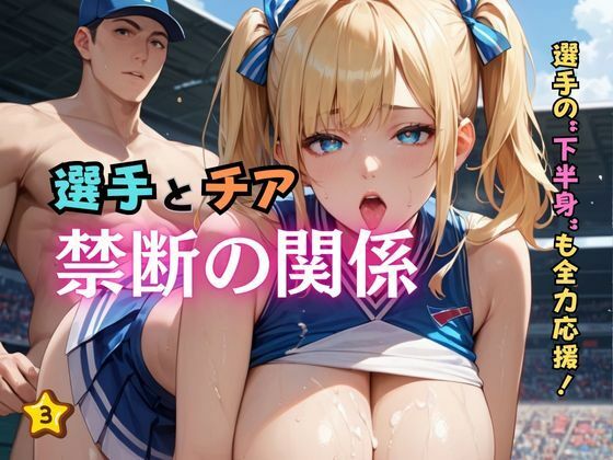 選手とチア禁断の関係3d_586467