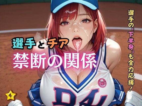 選手とチア禁断の関係4d_586469