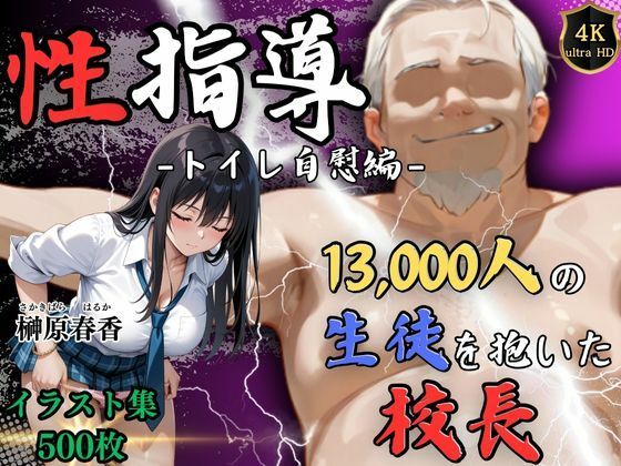 【4Kイラスト】1万3000人の生徒を抱いた校長による榊原春香への性指導(トイレ自慰編)d_586739
