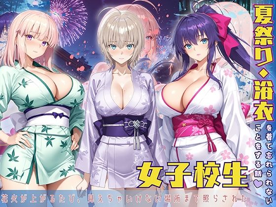 夏祭り・浴衣を着て忘れないことをする話d_586859