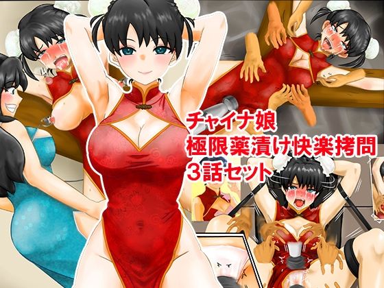 チャイナ娘、極限薬漬け快楽拷問3話セットd_587507