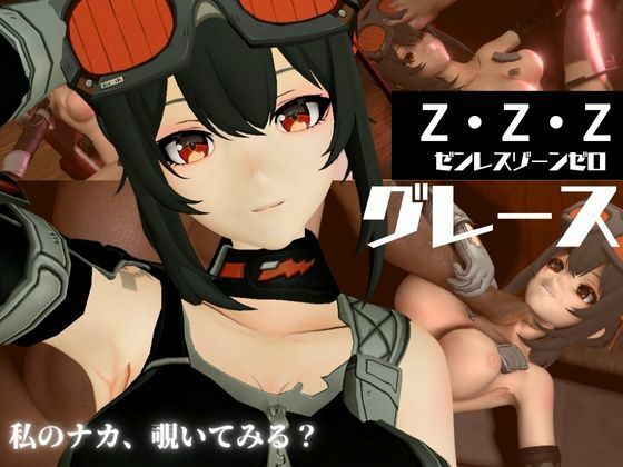 ゼンレスゾーンゼロからハワード第二弾!調教、BBCを楽しむ超得動画パックd_588205