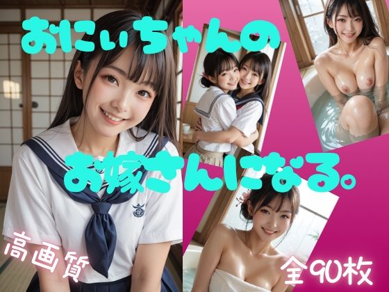 お兄ちゃんのお嫁さんになる。d_588502