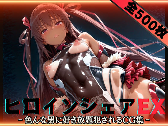 ヒロインシェアEX‐色んな男に好き放題〇されるCG集‐ユキカゼ編d_588671