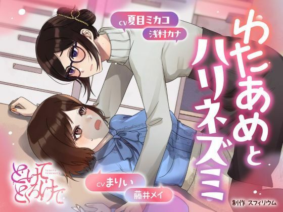 【ボイスドラマ/GL掛け合い作品】とけてとろけて  〜わたあめとハリネズミ〜d_588939