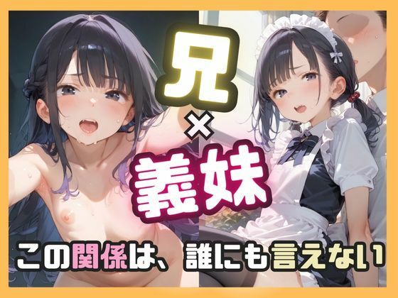 兄×義妹 この関係は誰にも言えないd_589109