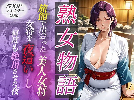 旅館で出会った美人女将。女将を夜●いし何度も絶頂させた夜d_590091