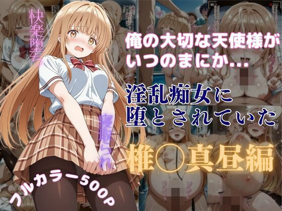 俺の大切な天使様がいつのまにか淫乱痴女に堕とされていたd_590365
