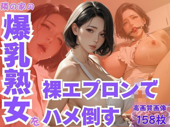 隣の家の爆乳熟女を裸エプロンでハメ倒すd_590372