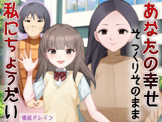 あなたの幸せそっくりそのまま私にちょうだい〜陰湿中年女の幸せ吸い取り劇〜d_590466