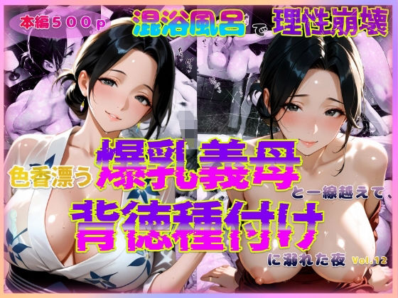 色香漂う爆乳義母と一線越えて、背徳種付けに溺れた夜 Vol.12d_591424