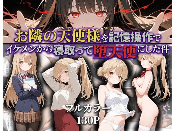 お隣の天使様を記憶操作でイケメンから寝取って堕天使にした件d_592187