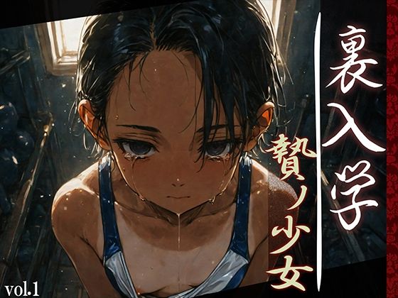 裏入学-贄ノ少女-1d_593030