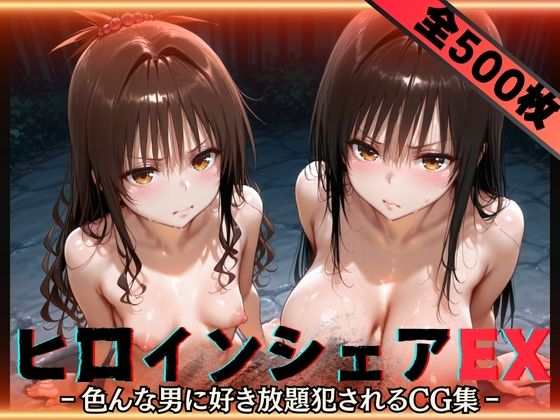 ヒロインシェアEX‐色んな男に好き放題〇されるCG集‐古手川&美柑編d_593307