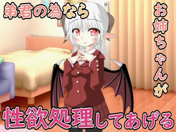 弟君の性欲処理はお姉ちゃんがしてあげるd_593649