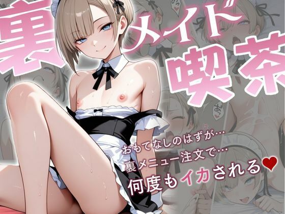 裏メイド喫茶ー学校に内緒で働く男の娘、裏メニューで何度もイカされちゃう話ーd_593795