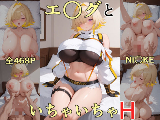 エ○グといちゃいちゃH NI○KEd_593998