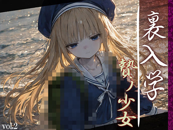 裏入学-贄ノ少女-2d_594365