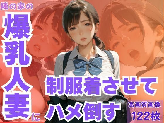 隣の家の爆乳人妻に制服着させてハメ倒すd_594653