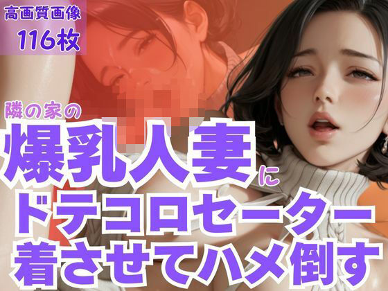 隣の家の爆乳人妻にドテコロセーター着させてハメ倒すd_595133