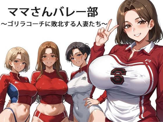 ママさんバレー部 〜ゴリラコーチに敗北する人妻たち〜d_595309