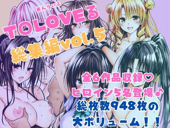 ToLOVEる総集編Vol.5d_595367