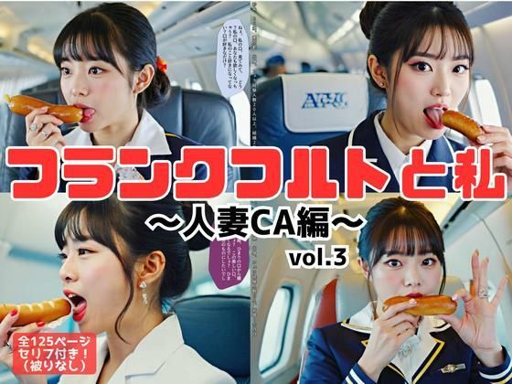 フランクフルトと私〜人妻CA編〜 vol.3d_595529