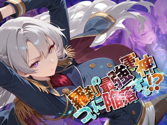 羅刹の最強軍神、ついに陥落する!?【●の軌跡】オーレ〇ア・ル〇ィンd_596560
