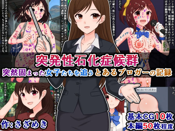 突発性石化症候群〜突然固まった女子たちを追う、とあるブロガーの記録〜d_596620