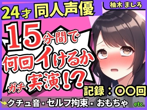 ※期間限定110円!【セルフ脚拘束&電動おもちゃ!?】24才同人声優の連続絶頂オナニーチャレンジ実演!マゾプレイでろれつが回らず情けない中出し懇願イキ【柚木ましろ】d_596845