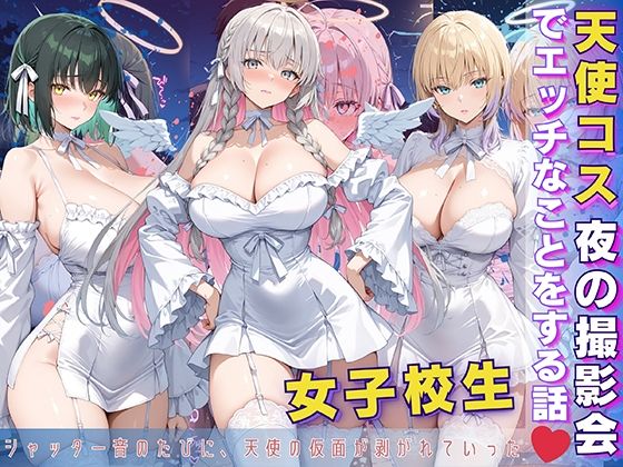 女子校生 天使コス 夜の撮影会でエッチなことをする話d_597038