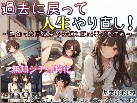 過去に戻って人生やり直し! 〜無知っ娘同級生や妹達と既成事実を作れ〜d_597525
