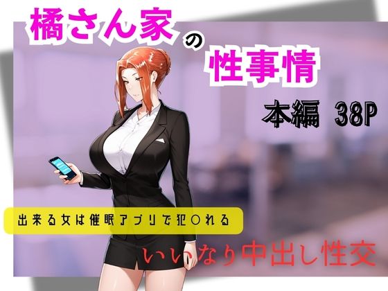 橘さん家の性事情  できる女は催●アプリで犯〇れるd_597948