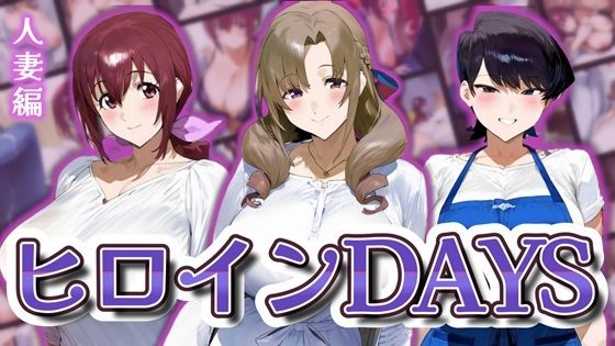ヒロインDAYS 人妻編d_598204