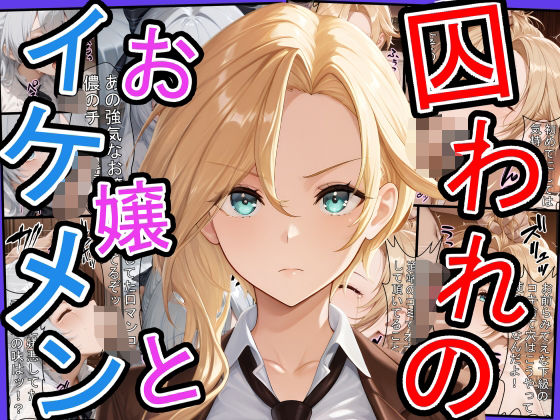 囚われのお嬢とイケメン 〜おじさんを添えて〜d_598367